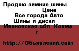 Продаю зимние шины dunlop winterice01  › Цена ­ 16 000 - Все города Авто » Шины и диски   . Ивановская обл.,Кохма г.